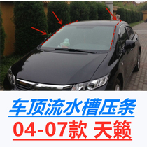 Suitable 04 04 05 06 07 07 models of Heaven Roof Streaming Sink Adhesive Tape Front Blocking Glass Side Trim on the upper side layering