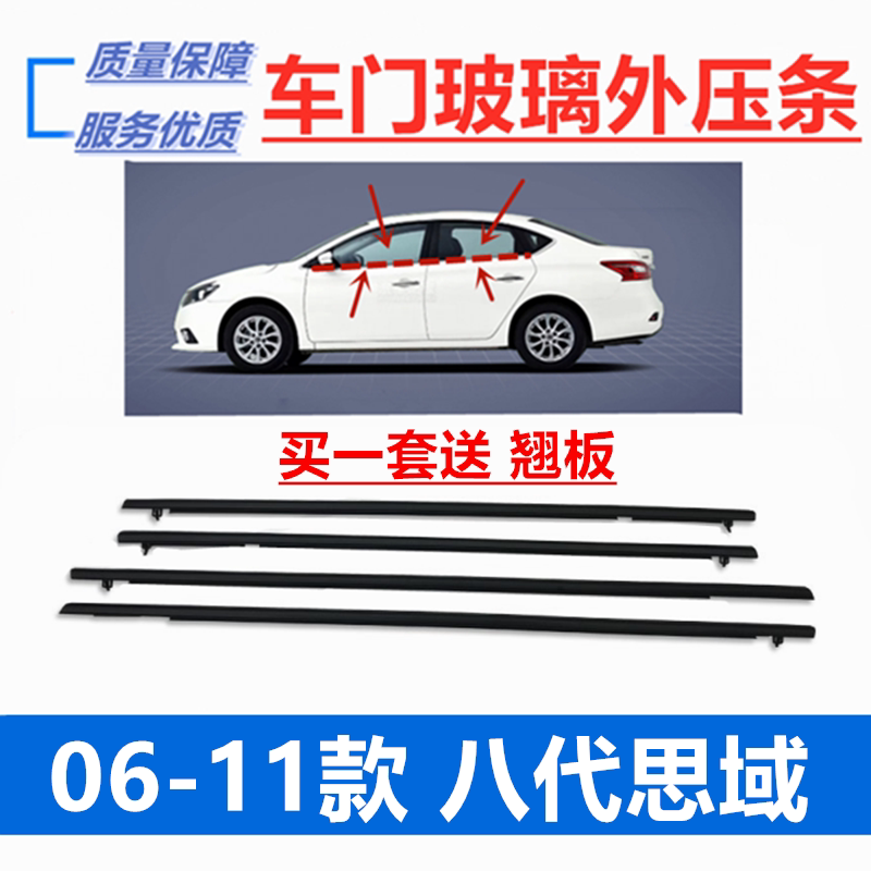 Suitable for Honda 06-11 eight generations of Civic Siming door glass outer pressure strip waterproof decorative strip window rubber strip