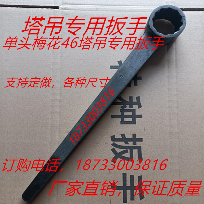 Tower crane Special Plum wrench single head machine No. 46 accessories heavy tool knocking hammer standard customized extension thickness