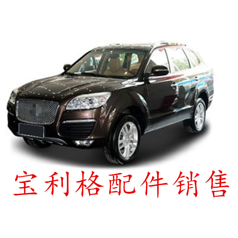 Applicable to Huatai Baolige accessories Adaptable to Huatai Automobile's whole series of accessories Fitting to Huatai Baolige Automobile