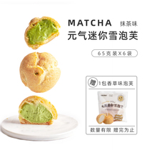 Yuanqi food family Sapporo mini snow puff ice cream pastry matcha flavor creamy Net red pop paste small snacks