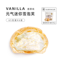 Yuanqi herb ice cream Sapporo mini snow puff Net red pulp pastry heart cream sandwich snacks