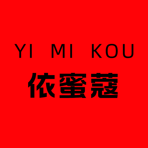 依蜜蔻