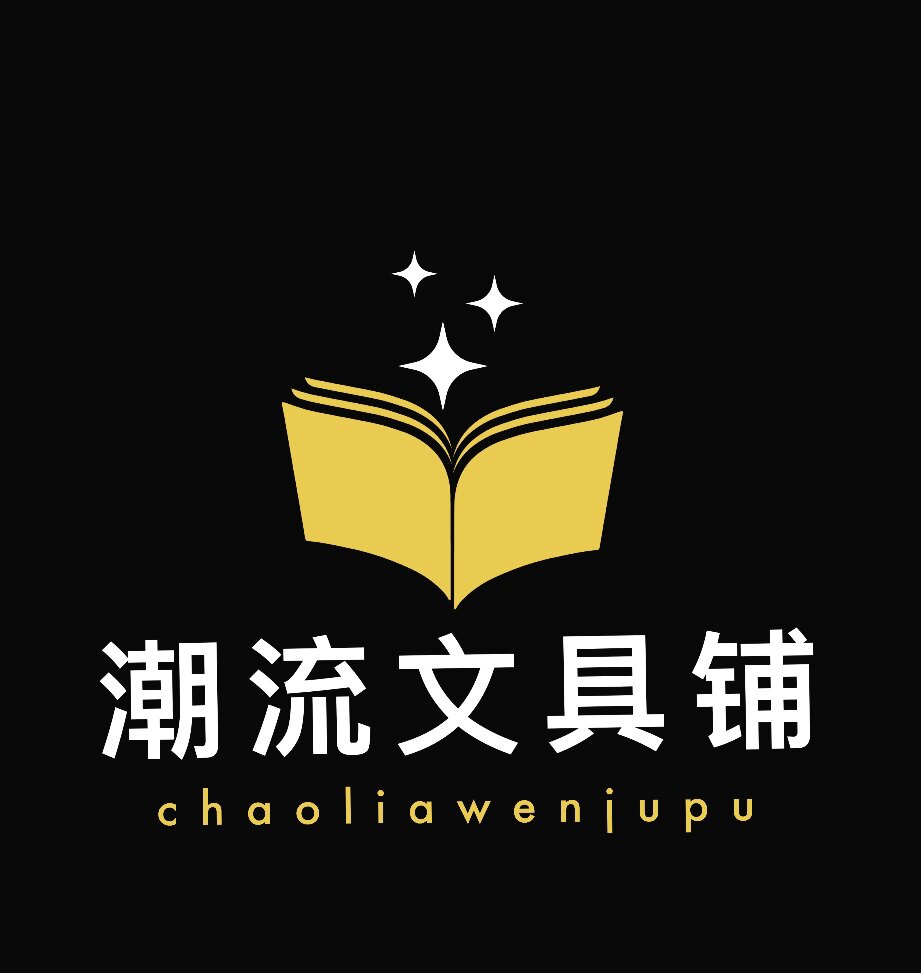 潮流文具铺