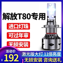 FAW Jilin Jiefang T80led headlights modified high-light low-light fog lights Ultra-bright white light truck car bulbs