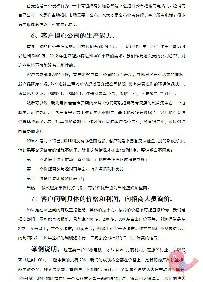 图片[5]_招商加盟话术-方案连锁经营-电话邀约资料_财神笔记