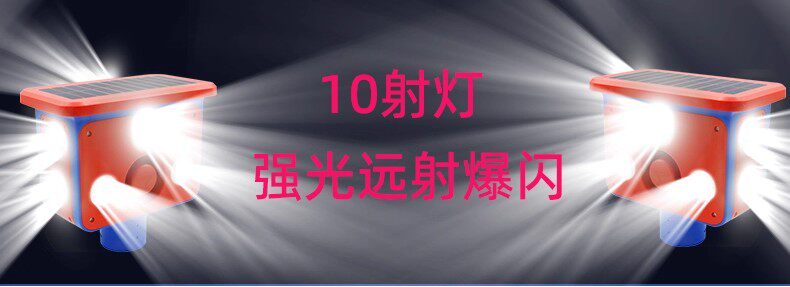строб 吓野猪神器太阳能驱赶野猪喇叭户外警报器2025年新款驱獾子驱兽灯