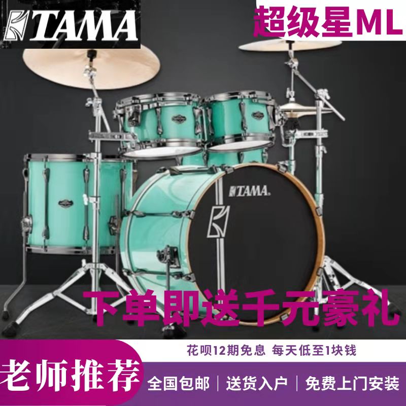 Japan TAMA Super Star ML52 ML62 Jazz drum children practice adult playing competitions for test performances