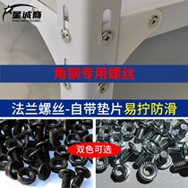  Xingcheng Shang angle iron shelf Screw nut set Angle steel fixed layer plate accessories Separator angle iron cross flower