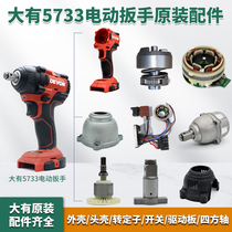 Great electric wrench 5733 accessory original factory shell switch output shaft rotor breadboard aluminium head shell charger