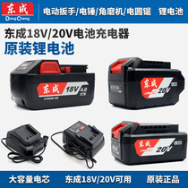Dongcheng 20V Battery charger 18V Seat Charging Action Wrench Angle Mill Electric Hammer Electric Drill Charger East City Accessories