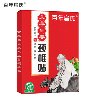 百年扁氏艾草生姜颈椎贴正品艾叶肩颈膝盖关节热敷温灸劲椎帖
