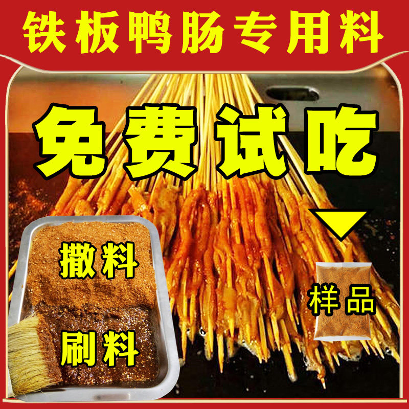 Yuyangshuo Iron Plate Duck Intestine Sauce Special Sprinkle Commercial BBQ Duck Intestine Skewer Seasoning Net Red