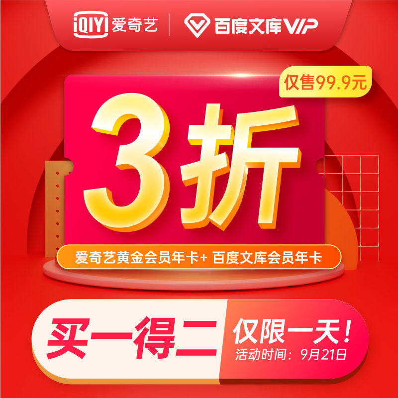 爱奇艺+百度文库会员 双年卡 12个月 天猫优惠券折后￥89.9秒充（￥99.9-10）