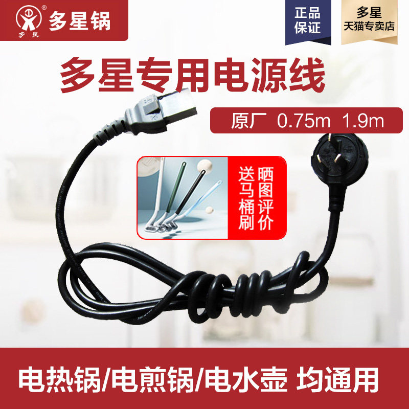 Multi-star electric pot quick-cooking pot power cord original original factory extension power cord multi-star special power cord original factory