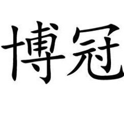 博冠电气