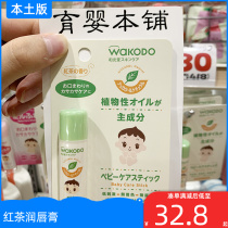 Japan Wakodo and light church black tea aromas baby boy moisturizing lipstick protective lip balm tonic moisturizing anti-dry crack 5g