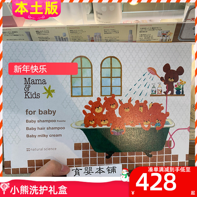 Japan Mamakids Baby Baby Gift Box Shampoo Bath Moisturizing Lotion Skin-care Small Bear Gift Box Set Limited Edition