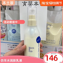Japan mamakids Neonatal Lotion Cream Body Milk Baby Imitation Milk No Add 150ml