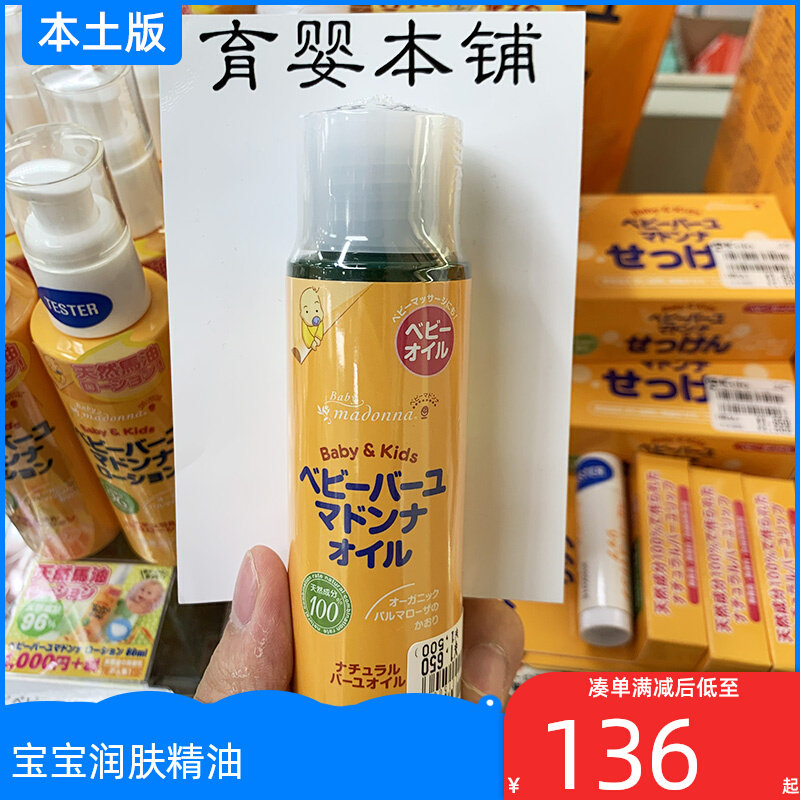 Japan Madonna Baby Massage Oil Baby Moisturizer Essential Oil Newborn Skincare Moisturizing Cream Natural 80ml