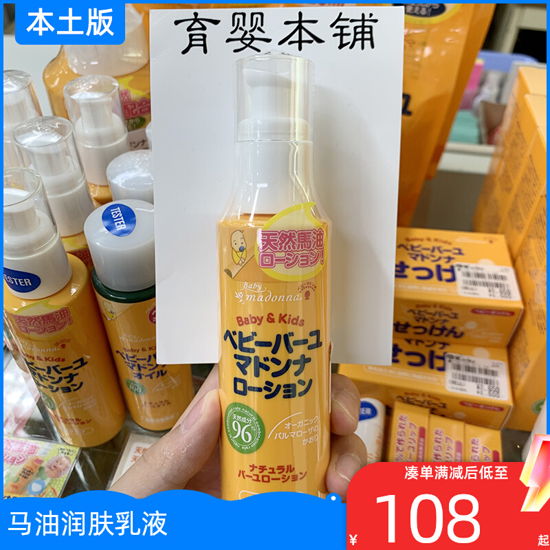 Japan madonna newborn baby Horse oil moisturizing emollient moisturizing moisturizing lotion natural ingredients 80ml
