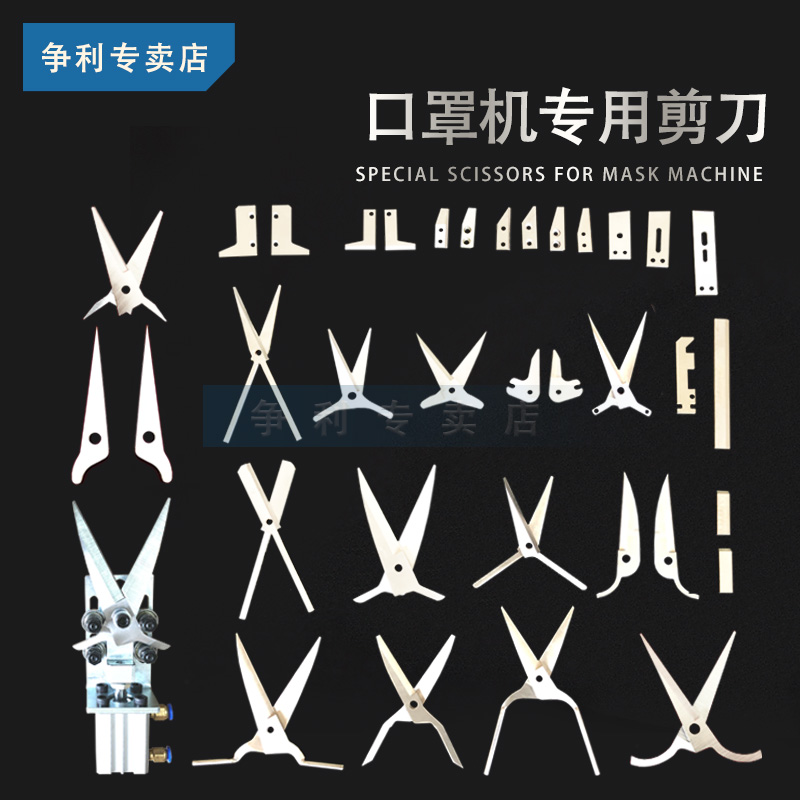 Mask machine scissors knife cutting blade cutting nonwoven fabric scissors N95 nose beam nose beam nose knife