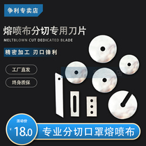 Melting cloth special knife round knife meltblown cloth winding machine slitting machine round blade melting cloth machine accessories blade