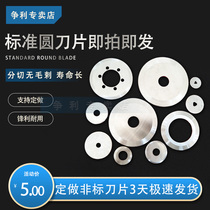 Circular blade slitting knife paper film round blade flat round knife slitting high speed steel cutter industrial ultra-thin