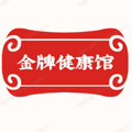 金牌健康馆