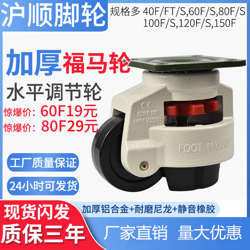 Formarwheel GD60F80F60S80S40F40S100F Fumar Castors Level Adjustment Castors Support Universal Wheels