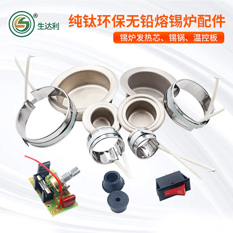 Pure titanium environmentally-friendly lead-free tin furnace universal accessory heating core tin pot thermoregulation temperature controller breadboard welding pan heating wire-Taobao