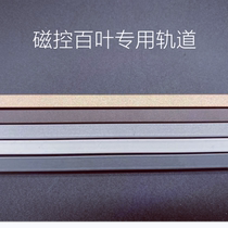 Hollow built-in magnetically controlled louver track sunshine room office toilet window outer frame curtain magnetically controlled track