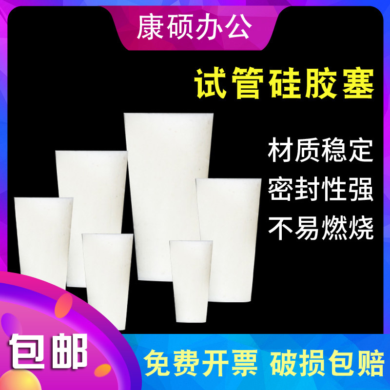 试管塞硅胶塞砂芯塞烧瓶塞锥形瓶塞烧杯塞容量瓶塞8-9-10-12-13-14-15-17-19-21-22-26-28-32mm实验耗材用品
