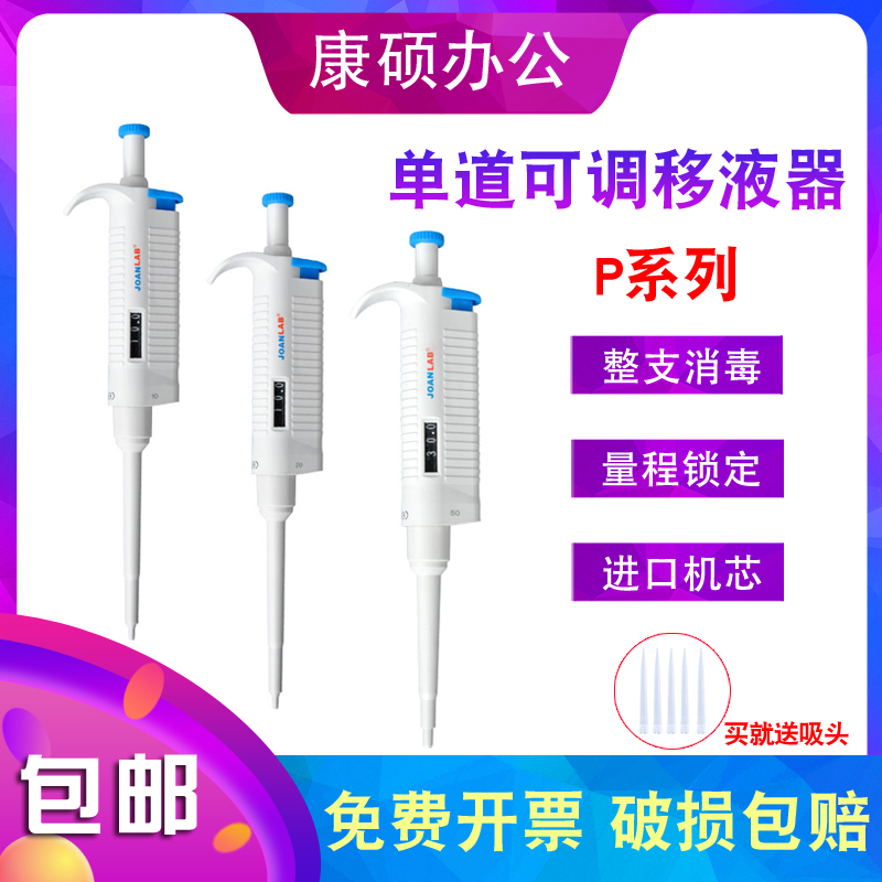 JOANLAB single-channel manual pipette fully sterilized micro-adjustable pipette sampler large-capacity tip