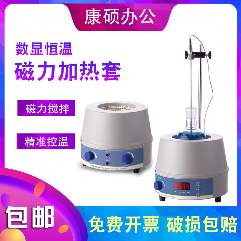 JOANLAB Digital thermal thermal heating sleeve Magnetic mixer laboratory temperature heating heating set 500ml1000ml