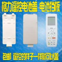 The application of Gree air conditioning remote control battery cell barrier cover YAPOF3 6 7 8 10 12 13 15