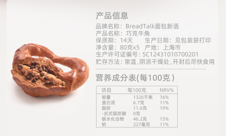 面包新语奶香巧克力牛角面包