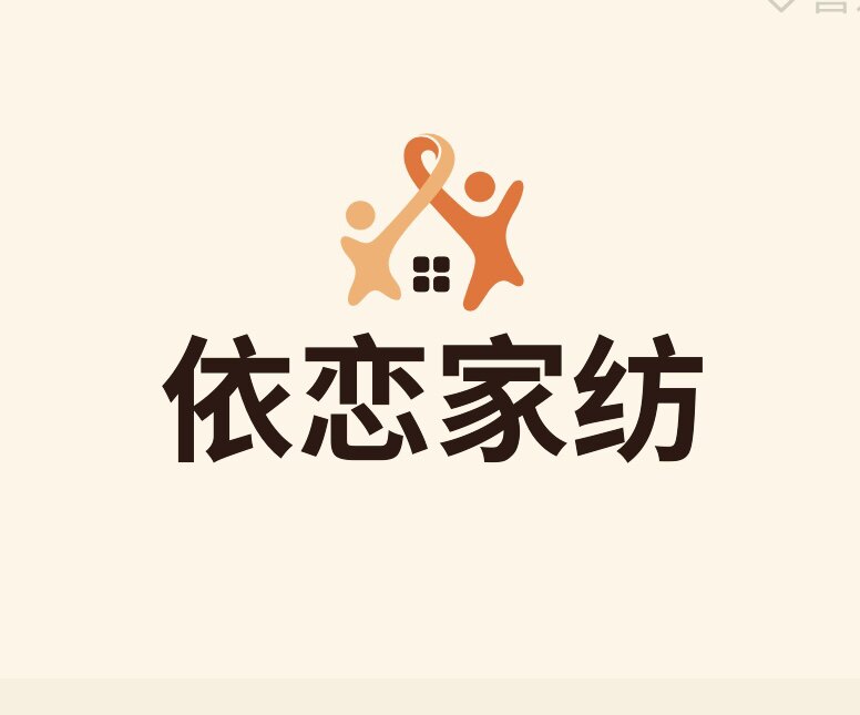 依恋家纺礼品店的LOGO