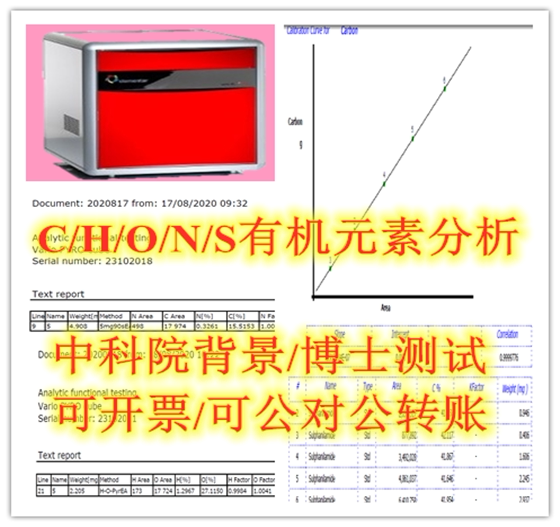 有机元素分析仪检测测试/碳硫分析仪CHONS元素定量分析元素分析
