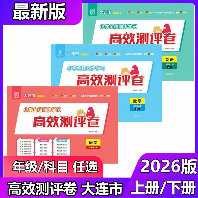 2026 Autumn Semester 1 Dalian City High Efficiency Assessment Papers Grades 1-6 Chinese, Mathematics, English