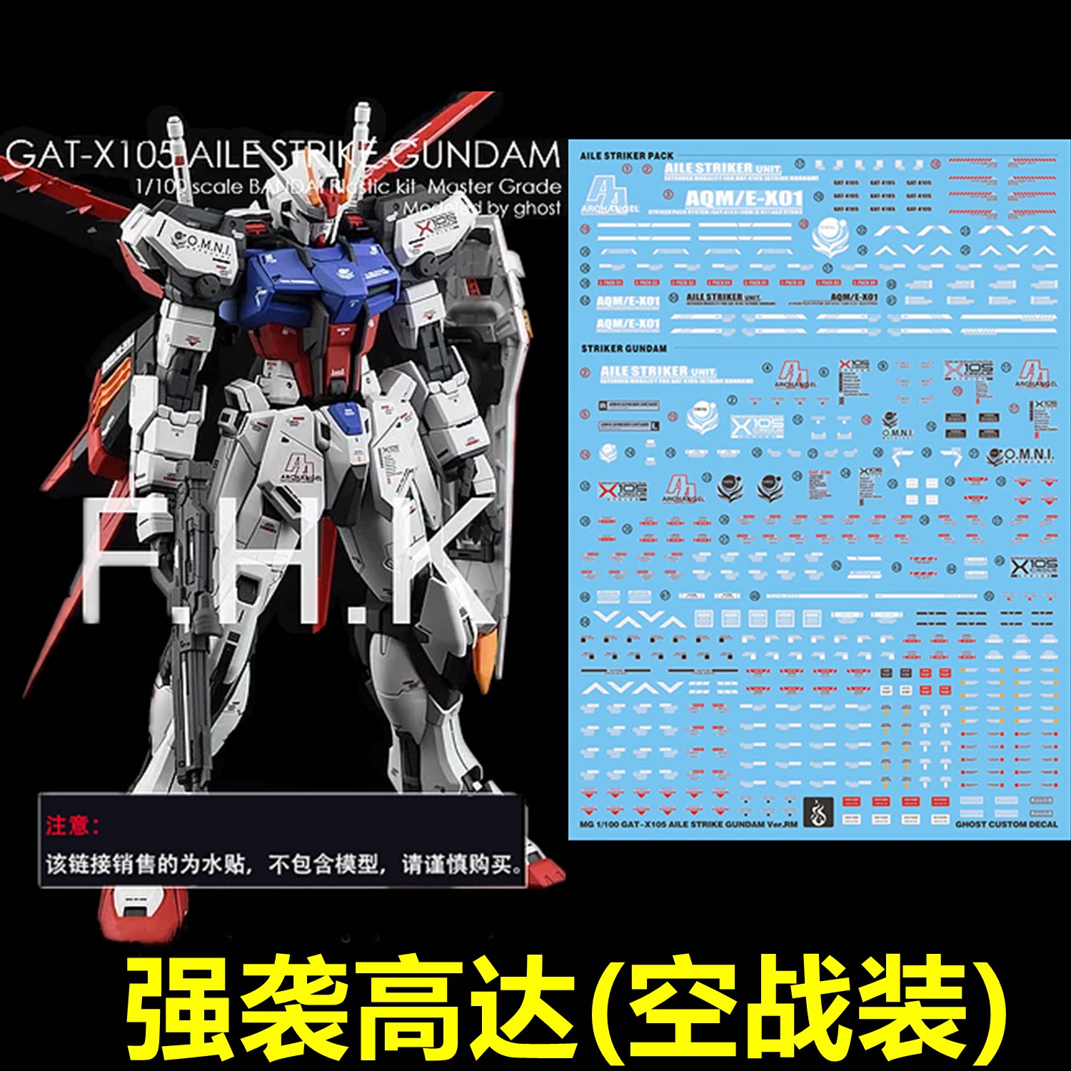 (inflammatory) MG 1:100 RM GAT-X105 strong attack with up to air combat mounted (GHOST version) fluorescent patch