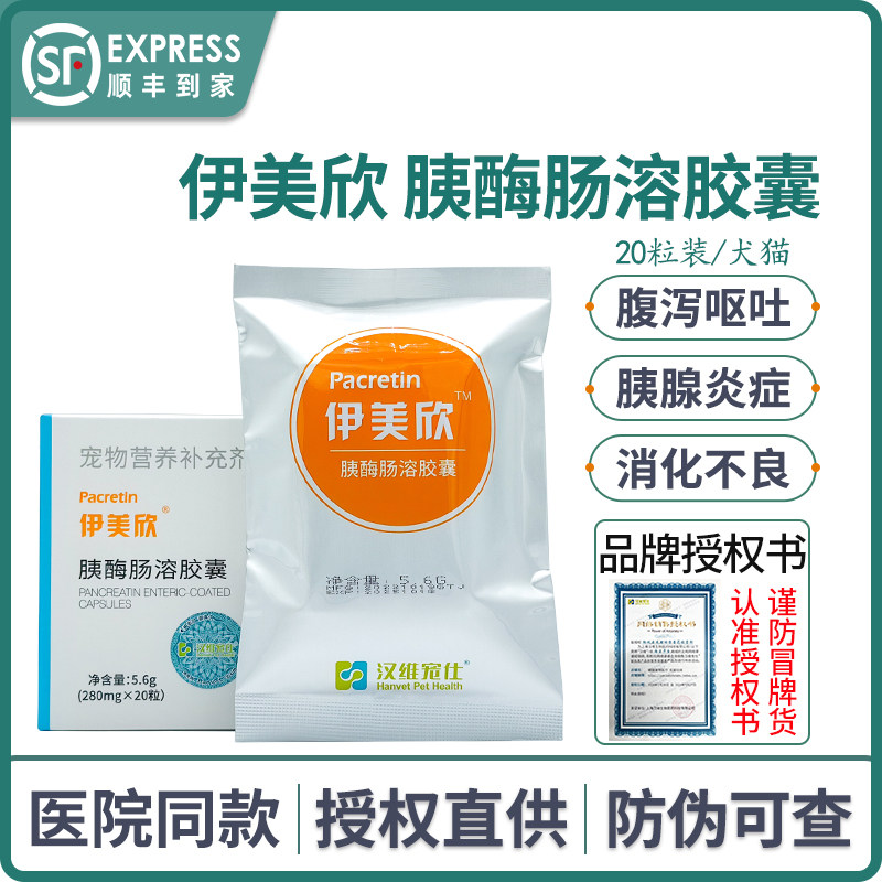 伊美欣胰酶肠溶胶囊宠物狗猫胰腺炎腹泻消化不良胰酶补充汉维宠仕