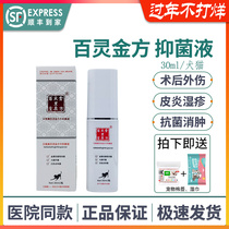 Bailing Jinfang spray pet dog cat toe inflammation dermatitis eczema postoperative wound detumescence Berio antibacterial liquid