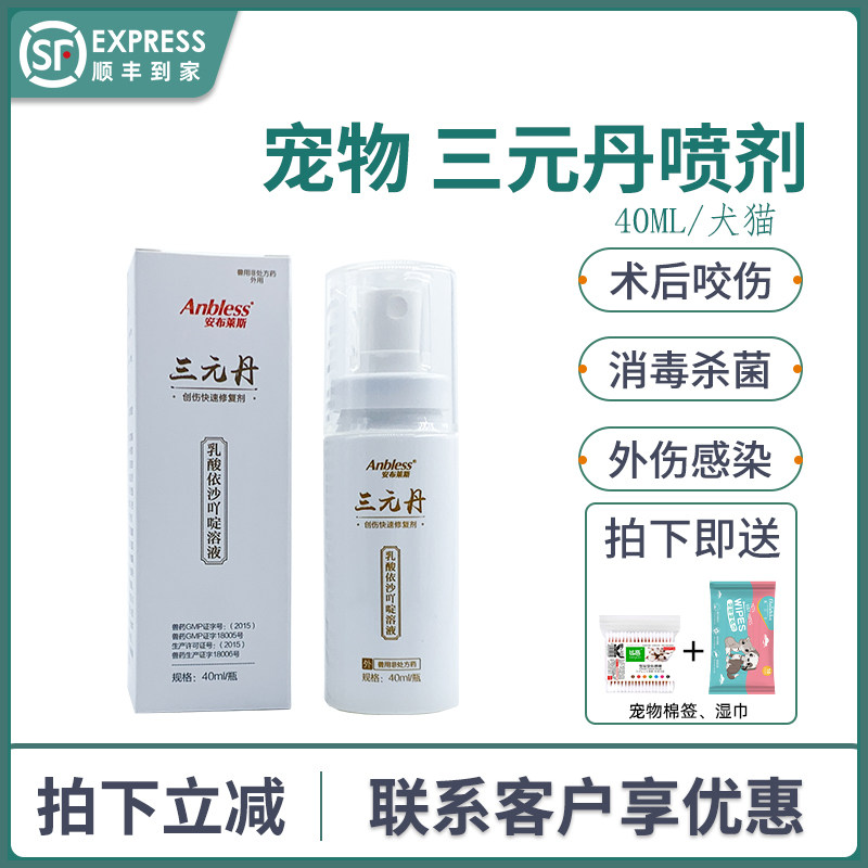 Ambryce Sanyuandan spray pet dog cat trauma bite interdigital inflammation disinfection and sterilization skin infection
