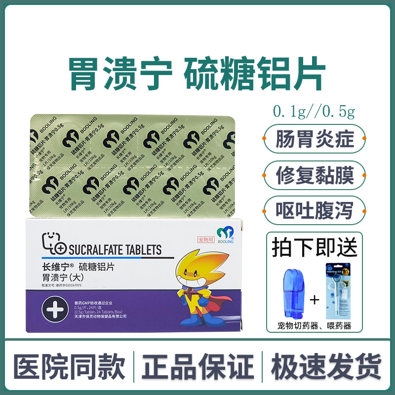 Baoling Stomach Sucer Ning Sulfose Aluminum Tablets Cat Pet Dog Gastroenteritis Blood Vomiting Diarrhea Gastric Ulcer Repair Mucous Membrane