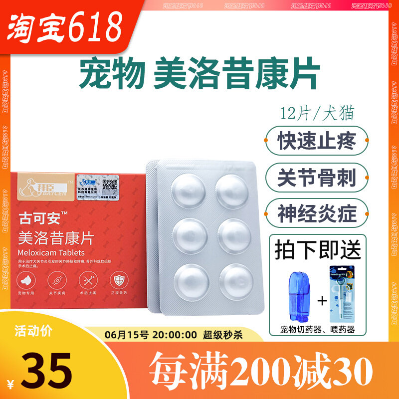 Gu Ke'an Pet Meloxicam Tablets Pet Pain Relief Medicine Cat Dog Fracture Bone Crack Joint Inflammation Pain Relief Baichen