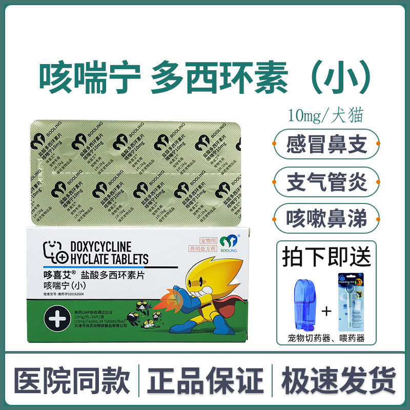 Baoling Cough Chuanning Xiaoduoxiai Doxycycline Hydrochloride Tablets Pet Dog Cat Cough Canine Distemper Cough and Cold Medicine