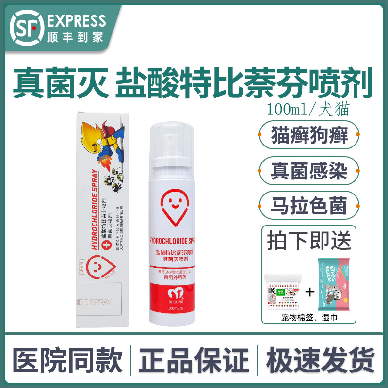 Baoling terbinafine hydrochloride spray fungus kill pet dog cat cat moss fungus cat ringworm skin disease medicine ketofen