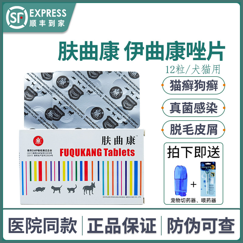 Fuqukang itraconazole cat pet dog cat moss fungus cat ringworm skin disease medicine itraconazole oral tablets