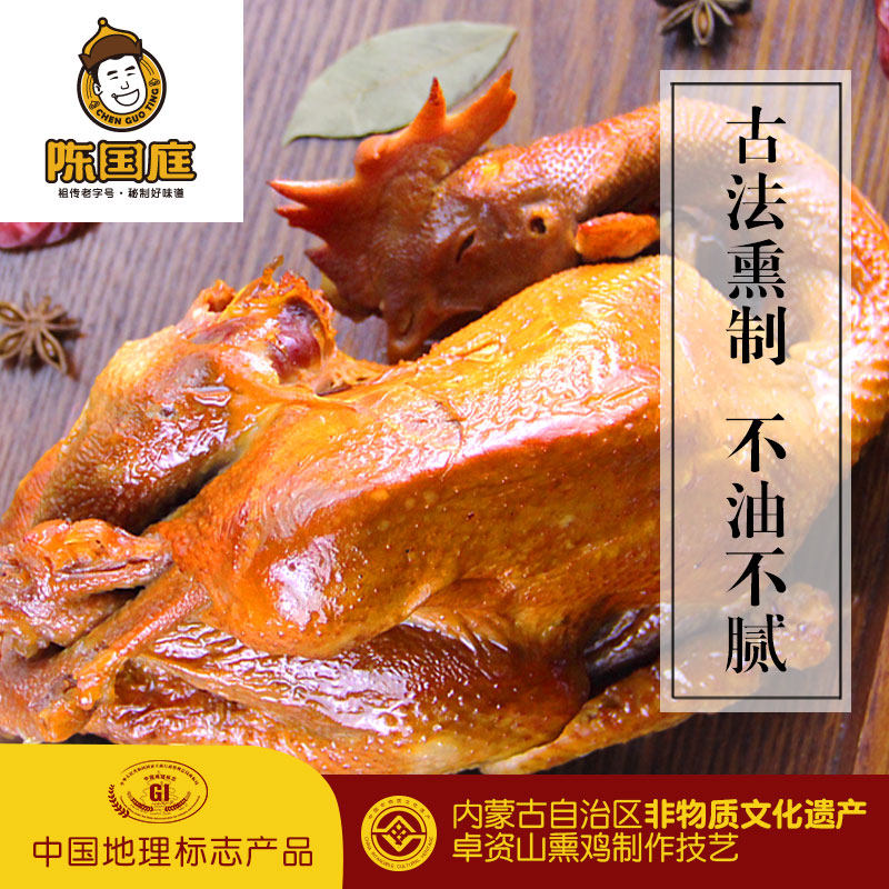 【地理标志产品】旗舰店:陈国庭 卓资山熏鸡800g~900g 49元包邮(79-30元券)
